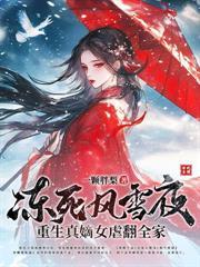 被夫君献给王爷后，娇媚嫡女她名动京城