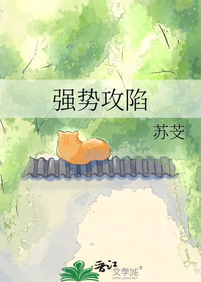 强势攻陷