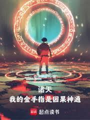 诸天：我的金手指是因果神通
