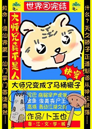 大师兄不做人了[快穿]