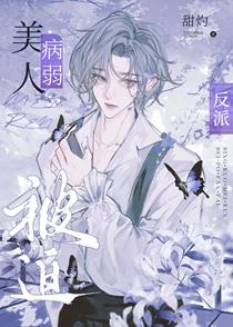 病弱美人被迫反派[快穿]