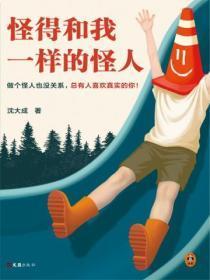 怪得和我一样的怪人