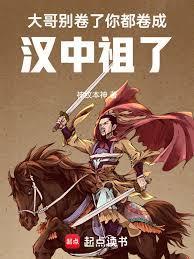 大哥別卷了，你都捲成汉中祖了