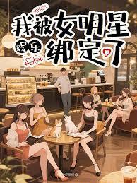 娱乐：我被女明星绑定了