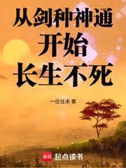从剑种神通开始长生不死