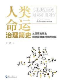 人类命运：治理简史