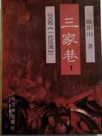 三家巷&nbsp;&nbsp;又名，一代风流