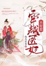 穿越医妃不好惹