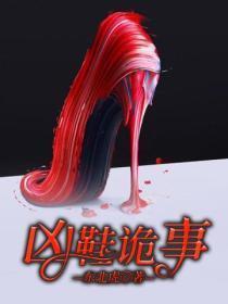 凶鞋诡事