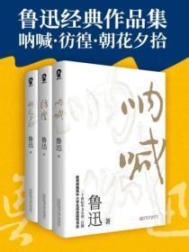 鲁迅经典作品集：呐喊·彷徨·朝花夕拾