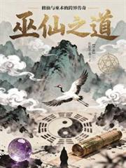 巫仙之道