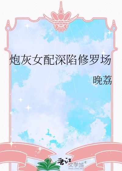 炮灰女配深陷修罗场