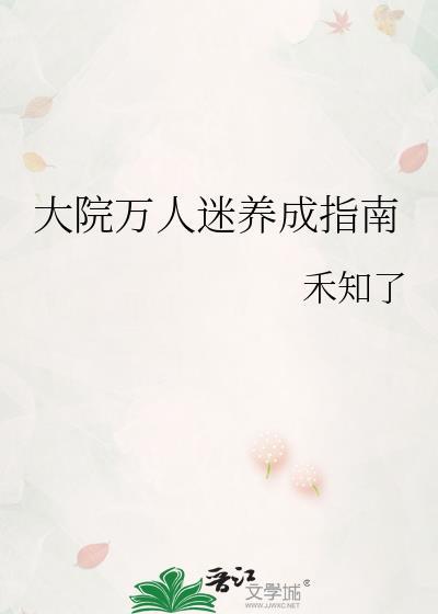 大院万人迷养成指南