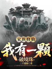 家族修仙，我有一颗破境珠