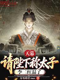 天幕：请陛下称太子，李二红温了