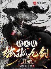 诸天从独孤九剑开始！