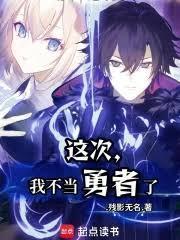 勇者不该被召唤！