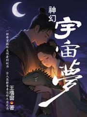 神幻宇宙梦王櫓窗着