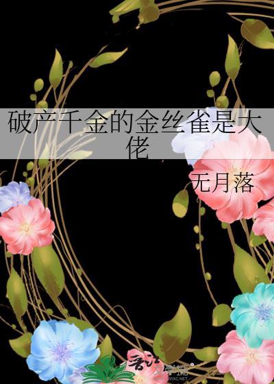 破产千金的金丝雀是大佬