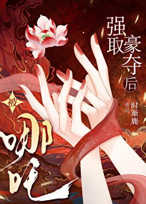 恨烈阳高悬只毒照我[哪吒]