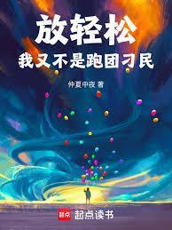 放轻鬆，我又不是跑团刁民