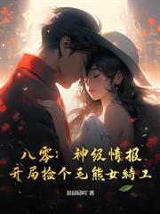 重生78：开局揍村霸，香软村花抱回家