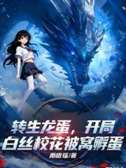 转生龙蛋，开局白丝校花被窝孵蛋