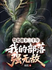 祭祀抽卡三十年，我的部落强无敌