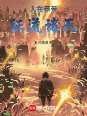 人在莽荒，诸天成道