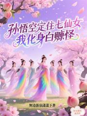 孙悟空定住七仙女，我化身白嫖怪