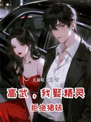 高武，开局我娶精灵，拒绝猪妹
