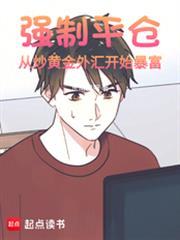 强制平仓：从炒黄金外匯开始暴富