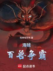 海贼：百兽称王