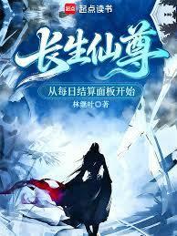 长生仙尊，从每日结算面板开始