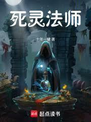 死灵法师的冒险日志