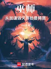 巫师：从加速毁灭开始叠特质