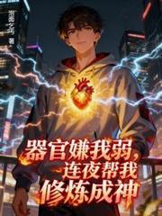 器官嫌我弱，连夜帮我修炼成神