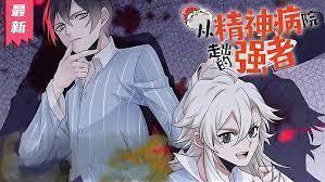 从东京精神病院开始用爱攻略怪异