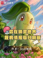 混在精灵世界，我的情报每日刷新