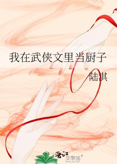 我在武侠文里当厨子