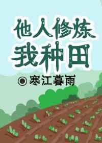 他人修炼我种田