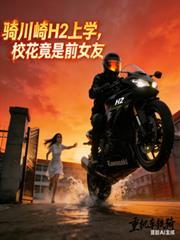 骑川崎H2开学，校花竟是前女友