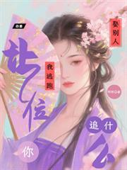 你要娶別人，我逃跑让位你追什么