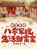 甜蜜军婚，八零军嫂生活甜蜜蜜