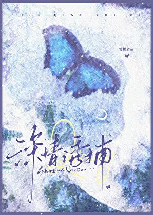 深情诱捕