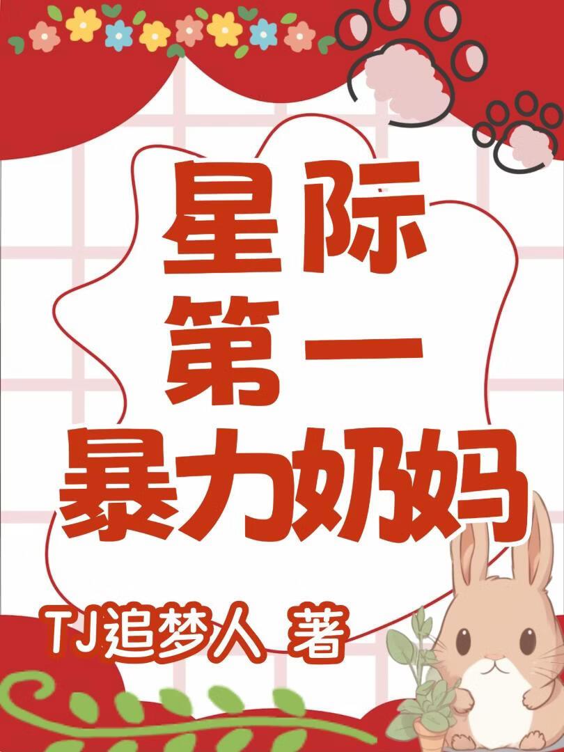 星际第一治愈系奶妈