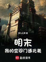 明末：我的空间门通北美