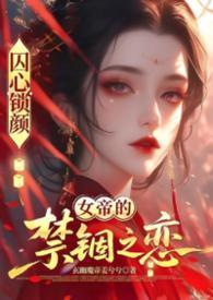 囚心鎖顏：龍闕之下