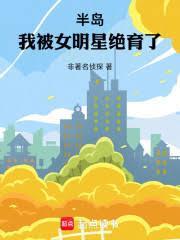 半岛：我被女明星绝育了！