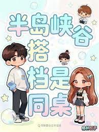 半岛峡谷搭档是同桌
